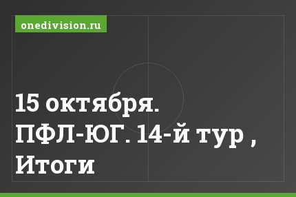 15 октября. ПФЛ-ЮГ. 14-й тур , Итоги