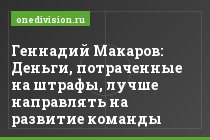 Геннадий Макаров: Деньги, потраченные на штрафы, лучше направлять на развитие команды