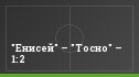 "Енисей" – "Тосно" – 1:2