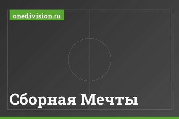 Cборная Мечты