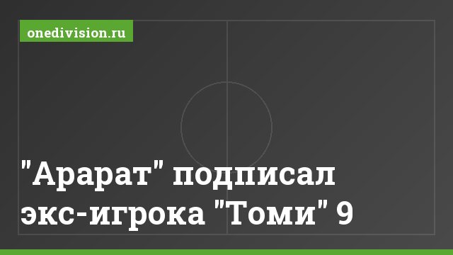 "Арарат" подписал экс-игрока "Томи" 9