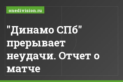 "Динамо СПб" прерывает неудачи. Отчет о матче