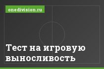 Тест на игровую выносливость