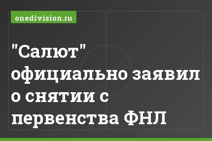 "Салют" официально заявил о снятии с первенства ФНЛ