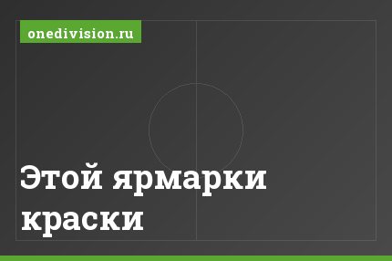 Этой ярмарки краски