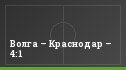 Волга – Краснодар – 4:1