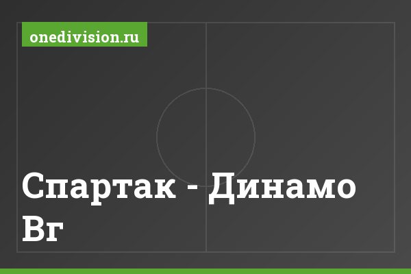 Спартак - Динамо Вг