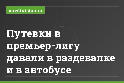 Путевки в премьер-лигу давали в раздевалке и в автобусе