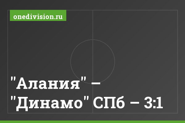 "Алания" – "Динамо" СПб – 3:1