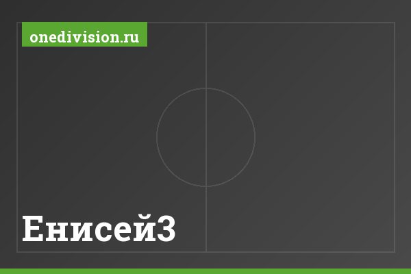 Енисей3