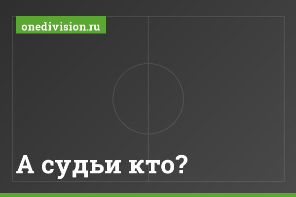 А судьи кто? А судьи кто?