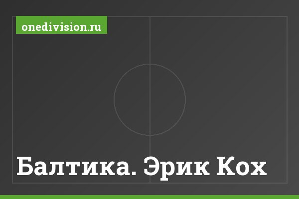 Балтика. Эрик Кох. Балтика. Эрик Кох
