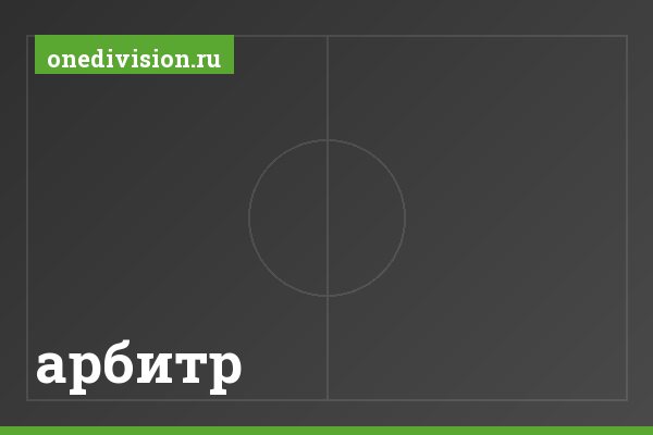 арбитр арбитр
