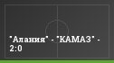 "Алания" - "КАМАЗ" - 2:0