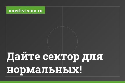Дайте сектор для нормальных!