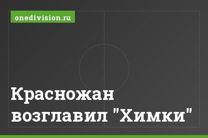 Красножан возглавил "Химки"
