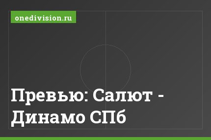 Превью: Салют - Динамо СПб