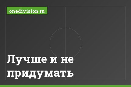 Лучше и не придумать