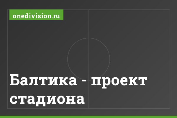 Балтика - проект стадиона Балтика - проект стадиона