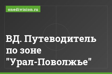 ВД. Путеводитель по зоне "Урал-Поволжье"