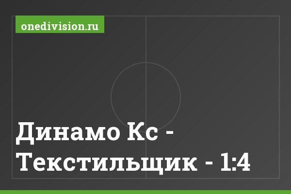 Динамо Кс - Текстильщик - 1:4 Динамо Кс - Текстильщик - 1:4