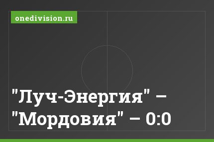 "Луч-Энергия" – "Мордовия" – 0:0