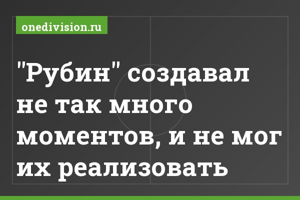 "Рубин" создавал не так много моментов, и не мог их реализовать