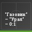 "Газовик" – "Урал" – 0:1
