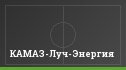 КАМАЗ-Луч-Энергия