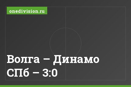 Волга – Динамо СПб – 3:0