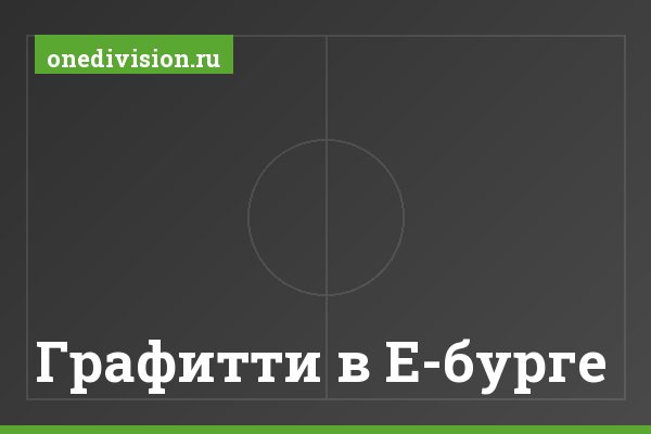 Графитти в Е-бурге