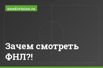 Зачем смотреть ФНЛ?!