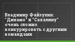 Владимир Файзулин: "Динамо" и "Сахалину" очень сложно конкурировать с другими командами