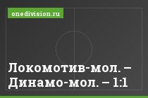 Локомотив-мол. – Динамо-мол. – 1:1