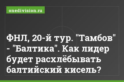 ФНЛ, 20-й тур. "Тамбов" - "Балтика". Как лидер будет расхлёбывать балтийский кисель?