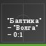 "Балтика" – "Волга" – 0:1