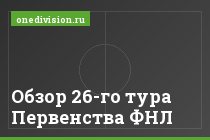 Обзор 26-го тура Первенства ФНЛ