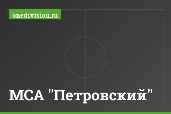 МСА "Петровский" МСА "Петровский"