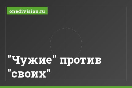 "Чужие" против "своих"