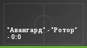 "Авангард" - "Ротор" - 0:0