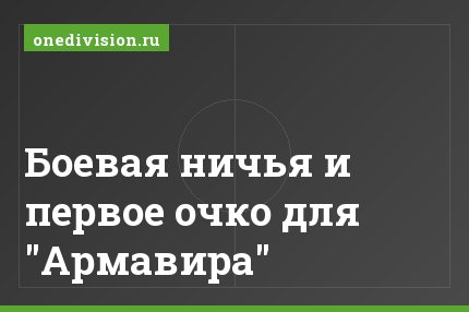 Боевая ничья и первое очко для "Армавира"