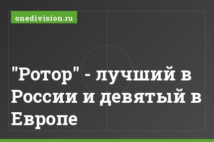 "Ротор" - лучший в России и девятый в Европе