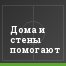 Дома и стены помогают
