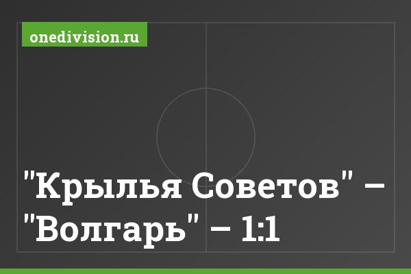 "Крылья Советов" – "Волгарь" – 1:1