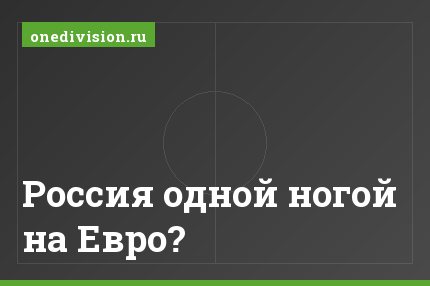 Россия одной ногой на Евро?