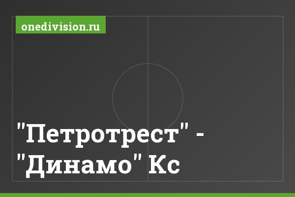 "Петротрест" - "Динамо" Кс