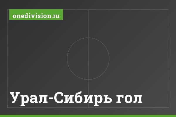Урал-Сибирь гол Урал-Сибирь гол