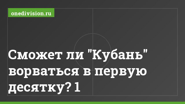 Сможет ли "Кубань" ворваться в первую десятку? 1