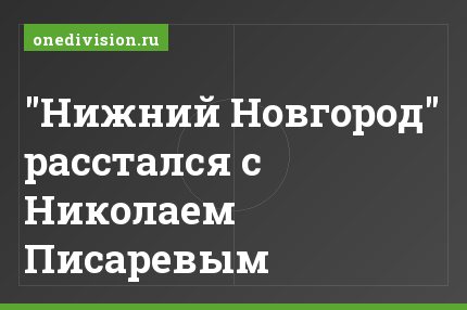 "Нижний Новгород" расстался с Николаем Писаревым
