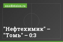 "Нефтехимик" – "Томь" – 0:3